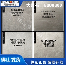 冠珠陶瓷大理石GF-MA 80329/MB80351/80350/80333/80334