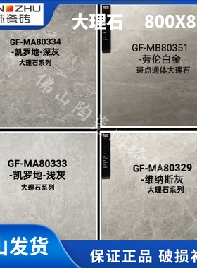 冠珠陶瓷大理石GF-MA 80329/MB80351/80350/80333/80334