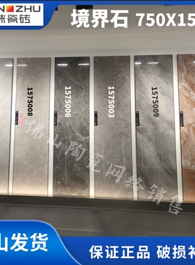 冠珠陶瓷砖1575002 1575003 1575005 1575006 75702 750*1500