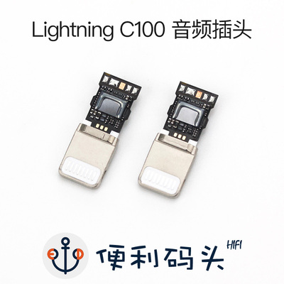 lightningc100端子DIY音频插头