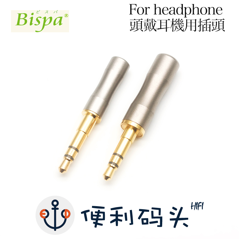 日本Bispa 3.5mm 头戴耳机插头 he1000se T1 T5p d7200 金乌插针 影音电器 插头 原图主图