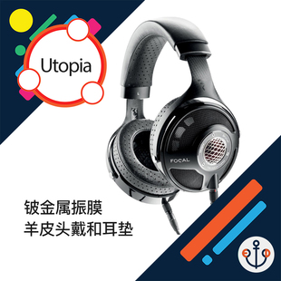 旗舰发烧 大乌托邦 utopia 法国劲浪 行货 Focal HIFI头戴耳机