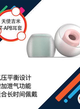 TANCHJIM天使吉米T-APB气压平衡套T300T/B 耳套耳塞套硅胶套T套