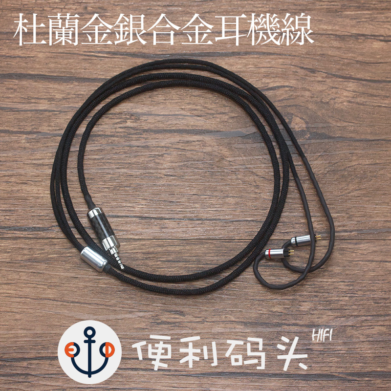 金银合金耳机升级型Duelund/杜兰