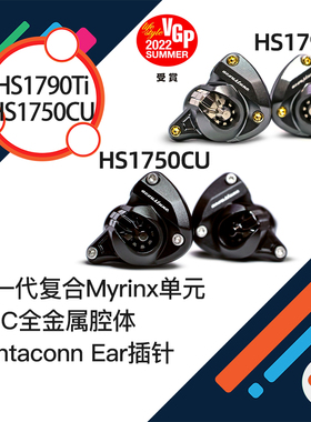 Acoustune HS1790Ti HS1750CU复合动圈单元2022款入耳式HiFi耳机