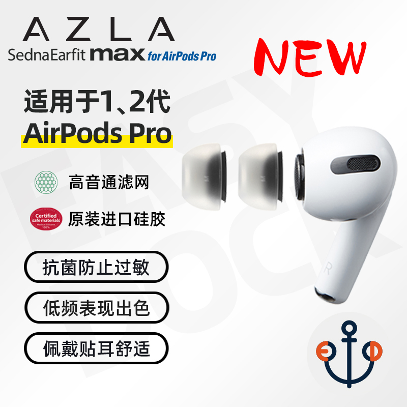 AZLA Max适用于苹果AirPodsPro2真无线蓝牙耳机耳塞套帽替换人声 影音电器 耳机/耳麦配件 原图主图