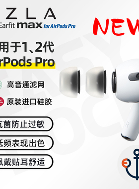 AZLA Max适用于苹果AirPodsPro2真无线蓝牙耳机耳塞套帽替换人声