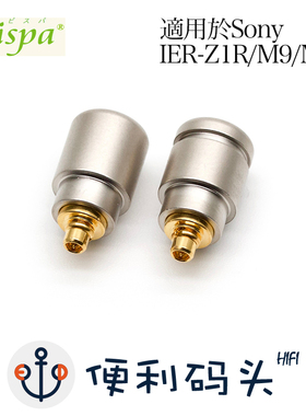 Bispa MMCX插针 适用于索尼IER-Z1R M9 M7 专用插针 DIY焊接头