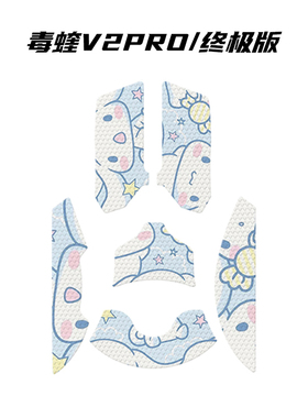 适用毒蝰V2PRO滑防贴 毒蝰终极版鼠标防滑贴毒蝰V3极速版防滑贴