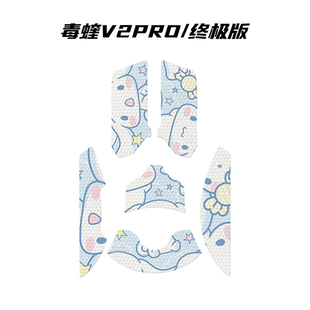防滑贴 鼠标防滑贴毒蝰V3极速版 适用毒蝰V2PRO滑防贴 毒蝰终极版