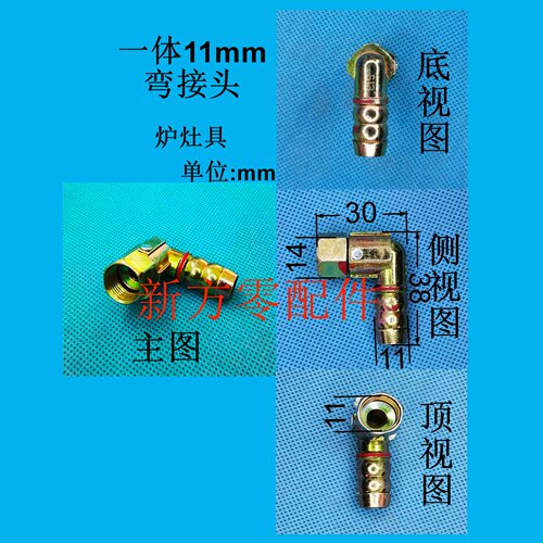 炉灶具弯接头11mm内丝