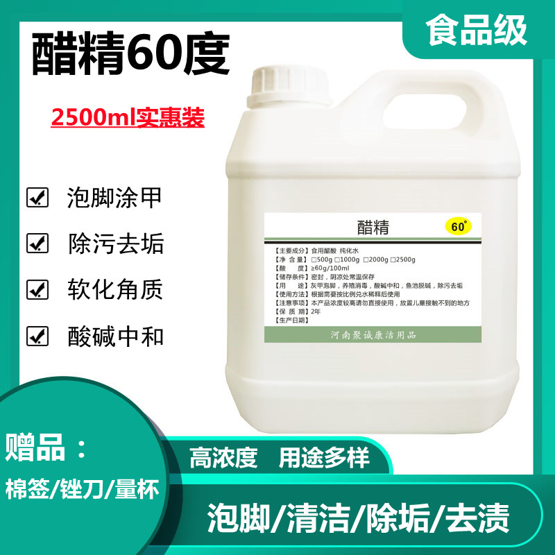 醋精高浓度60度白醋酸泡脚涂甲家用除垢马桶污垢清洁中和碱5斤装