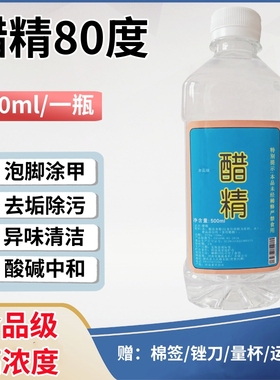 醋精80高浓度食品级白醋家用涂甲泡脚清洁水垢鱼池脱碱中和酸洗衣