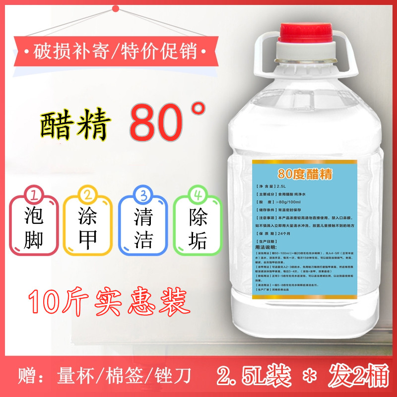 醋精免邮高浓80度泡脚家用食用白醋酸刷马桶清洁除垢多用途10斤装