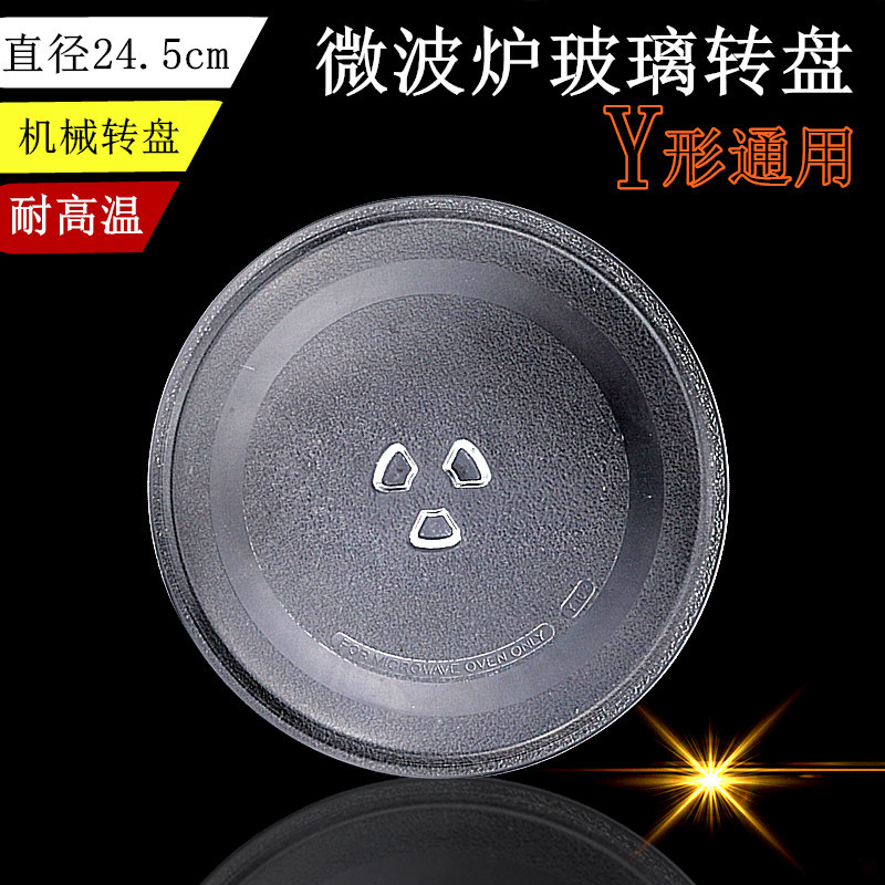 美的微波炉配件玻璃盘24.5cm托盘格兰仕通用Y底座三角转盘玻璃托