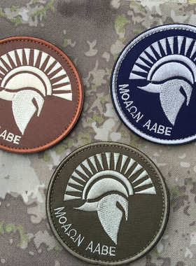 圆形 Molon Labe 刺绣军迷魔术贴 斯巴达勇士魔术贴臂章 徽章背包