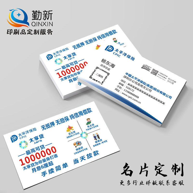 勤新太享贷太平洋保险贷款覆哑膜圆角防水名片贴纸定制免费设计