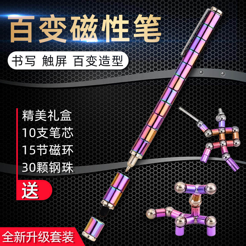 百变磁铁笔磁力笔多功能学生用抖音同款网红笔磁性笔芯0.5中性笔