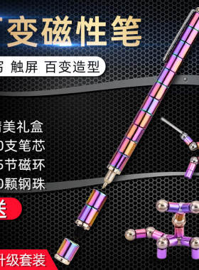 百变磁力笔磁铁笔多功能学生抖音
