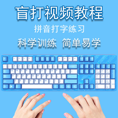 电脑打字盲打拼音打字练习在线视频教程键盘键位零基础速成软件