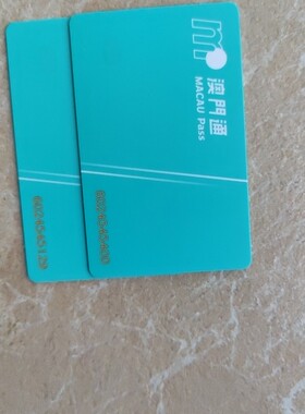 澳门通 充值可用 一张卡 售价 30葡币