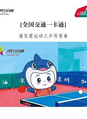深圳通乒乓球通宝爱运动乒写青春一卡通全国交通一卡通香港地铁