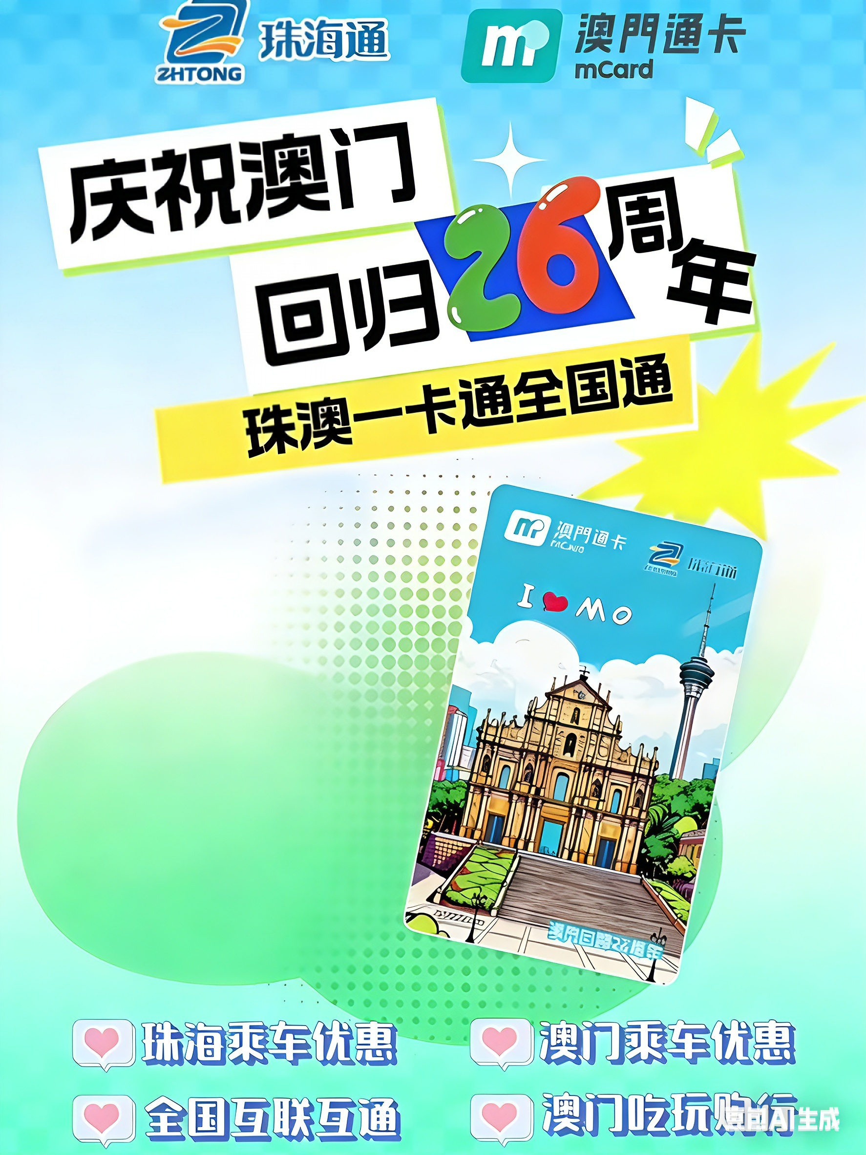 大三巴澳门回归26周年珠海澳门全国通led灯版地铁公交巴士一卡通
