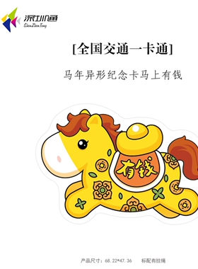 马上有钱 马年生肖深圳通全国通交通联合一卡通香港地铁澳门公交