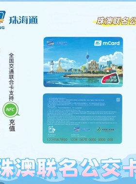 珠海通澳门交通卡菩提塔大三巴灯塔全国交通联合一卡通地铁公交卡