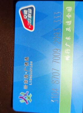 广佛通岭南通羊城通广州佛山惠州东莞中山全国通交通联合卡一卡通