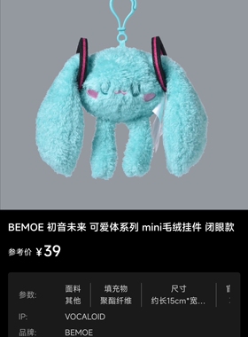 BEMOE初音未来可爱体系列 mini毛绒挂件 闭眼款