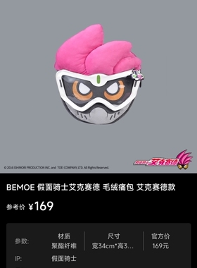 BEMOE 假面骑士艾克赛德 毛绒痛包 艾克赛德款