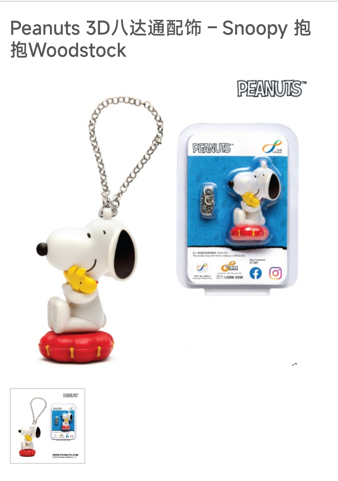 香港八达通史努比地铁公交Peanuts 3D Snoopy抱抱Woodstock