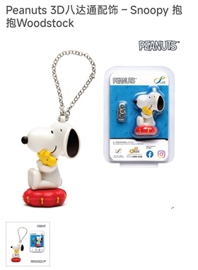 香港八达通史努比 地铁公交Peanuts 3D Snoopy 抱抱Woodstock