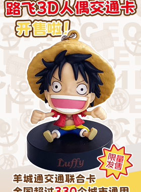 羊城通岭南通全国交通联合航海王路飞3D人偶立体交通卡一卡通