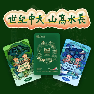中山大学世纪华诞羊城通百年校庆纪念版全国可用公交地铁卡岭南通