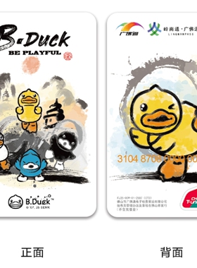 B.Duck功夫小黄鸭广佛通羊城通纪念全国通交通联合卡香港澳门公交