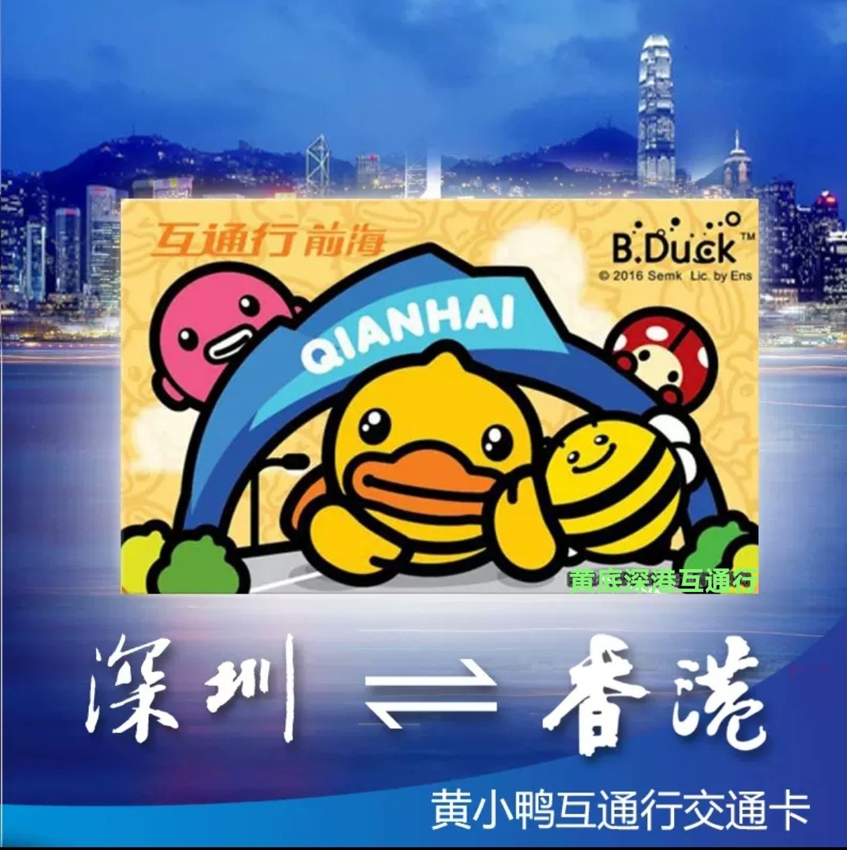 前海小黄鸭B.Duck深圳通八达通深港互通行地铁公交一卡通