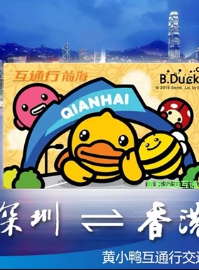 前海小黄鸭B.Duck深圳通八达通深港互通行地铁公交一卡通