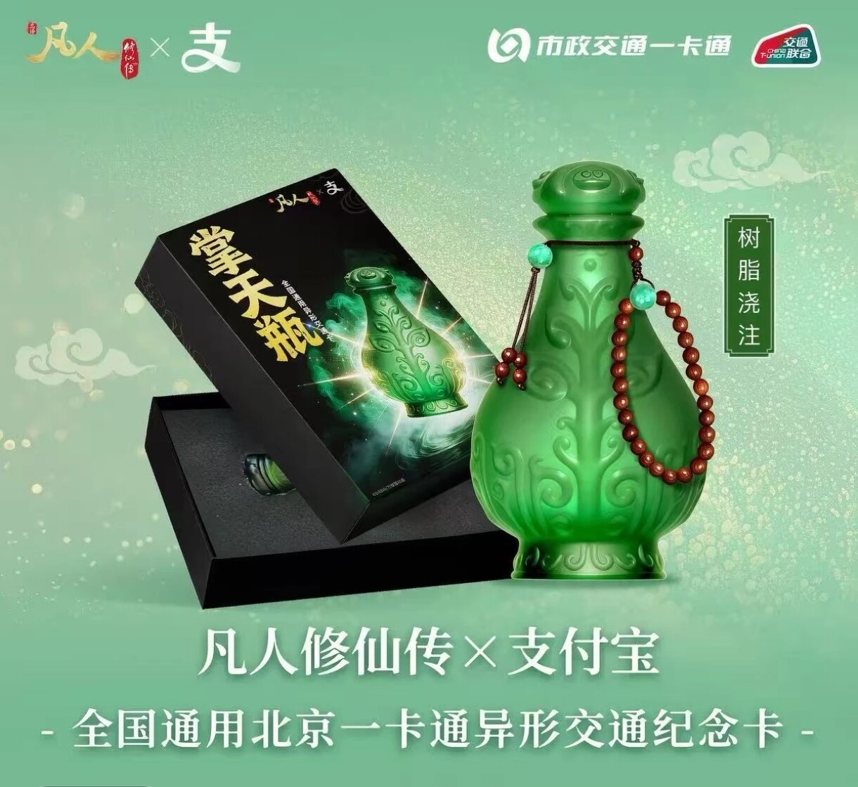 凡人动画X支付宝 异形卡发光掌天瓶北京市政一卡通地铁公交全国通图片
