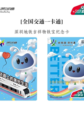 深圳地铁铁宝吉祥物纪念卡深圳通岭南通全国交通联合卡一卡通