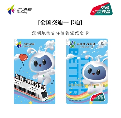 深圳地铁铁宝吉祥物纪念卡深圳通岭南通全国交通联合卡一卡通