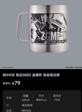 BEMOE 高达seed金属杯 自由高达款 一金属杯 文创网游动漫马克杯
