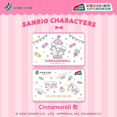 cinamoroll 布丁狗大耳狗三丽鸥羊城通全国交通联合卡通香港地铁