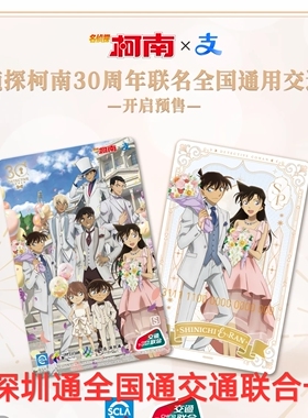 名侦探柯南30周年深圳通全国通交通联合卡香港地铁澳门公交