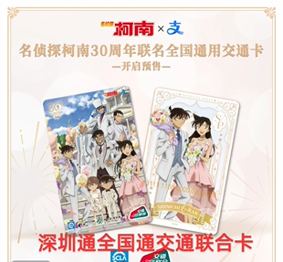 名侦探柯南30周年深圳通全国通交通联合卡香港地铁澳门公交