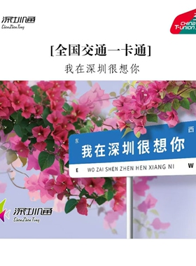 深圳通全国交通联合一卡通 我在深圳很想你 三角梅留念版