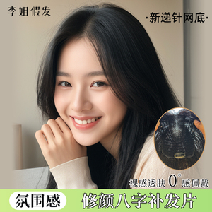 八字刘海补发片真发片
