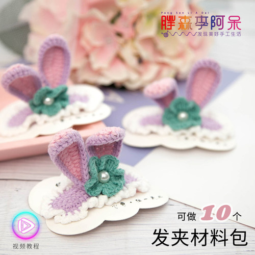 胖森李阿呆手工星黛露兔子发夹钩针diy编织材料包视频毛线团地摊 - 封面