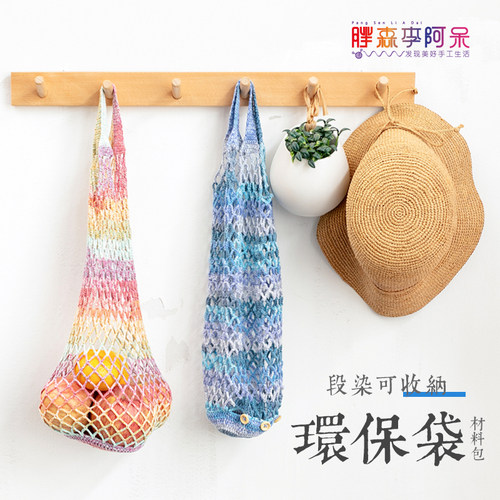 胖森李阿呆段染环保袋手工钩针